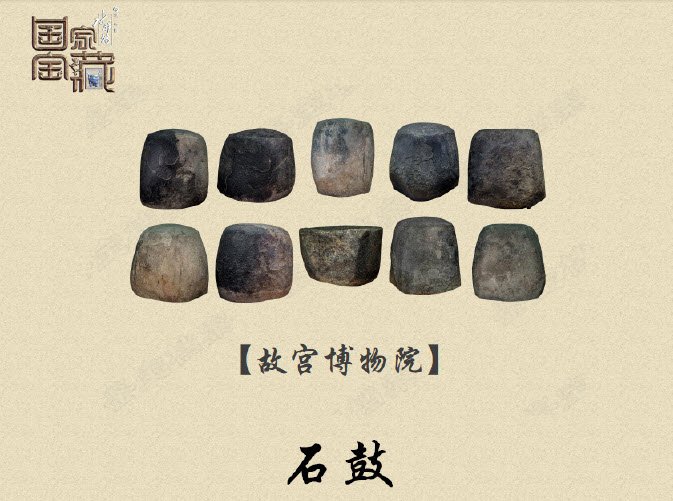 图:石鼓比起瓷母的华丽夸张,节目中故宫博物院的第三件国宝重器石鼓则